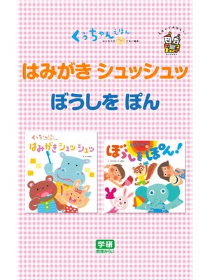 cover image of はみがき  シュッシュッ☆ぼうしを  ぽん